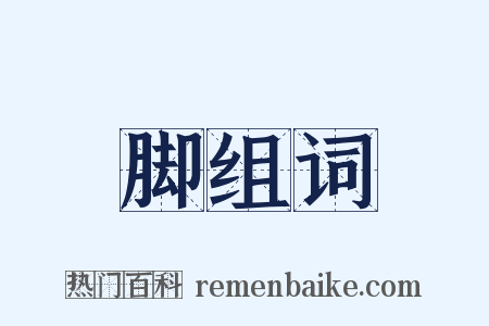 脚组词是什么意思的图片
